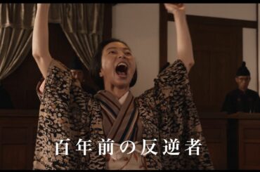 100年前の反逆者　死刑判決から自死に至る121日間を描く　「金子文子 何が私をこうさせたか」特報