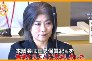 【混乱】伊東市･田久保市長不信任決議全会一致で可決 さらに虚偽証言などで刑事告発も【サン！シャインニュース】