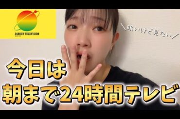 【配信】オールで24時間テレビ見る。てか、芦田愛菜ちゃん演技うますぎるって