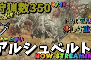 【モンハンワイルズ】アルベル好きの太刀マンゆるりと狩り楽しみ中 #モンハンワイルズ #mhwilds