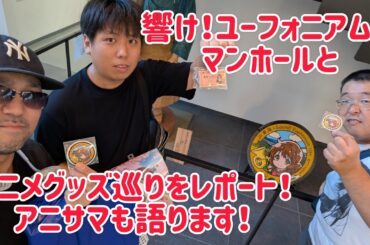 響け！ユーフォニアムのマンホールとアニメグッズ巡りをレポート！アニサマも語ります！21:35まで！
