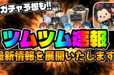 【ツムツム速報】最新情報来た!!次回激熱ツイステセレボ予想してみた!!!