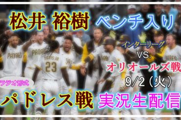 【パドレスLive】MLB パドレス VS. オリオールズ 実況生配信 2025.9.2 7:40～【松井裕樹ベンチ入り】