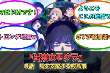 アニメ『出禁のモグラ』第9話ネットの反応
