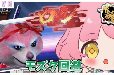 参加型【雀魂】やります🌷20:00からだよ🐟三麻✨    #vtuber #雀魂 #参加型
