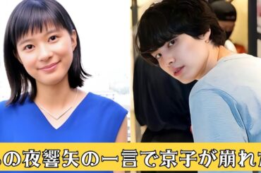 「悲しい告白 - 本田響矢の言葉が芳根京子の心を引き裂いた夜」