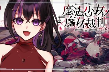 【#魔法少女ノ魔女裁判 】そしてまた...。【#ゆゆの日記 】#まのさば