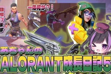 【 VALORANT 】くあちゃんのVALORANT成長日記5　レイナとの絆‼編＿＃Qourちゃん