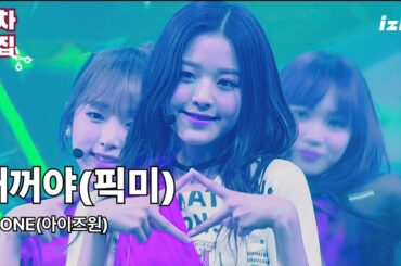 아이즈원(IZ*ONE) - 내꺼야(Pick Me)직캠 교차편집(Stage Mix)ㅣBy  위즈아이[WIz*Eyez]