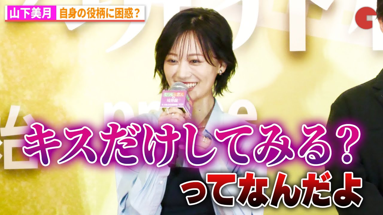 山下美月、自身の役柄に困惑 Prime Video『セフレと恋人の境界線』配信直前イベント 山下美月、自身の役柄に困惑 Prime Video『セフレと恋人の境界線』配信直前イベント