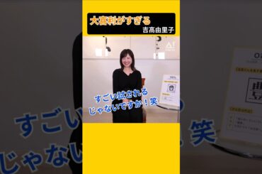 【裏A!PRESS】～せっかちで大喜利がすぎる吉高由里子 編～