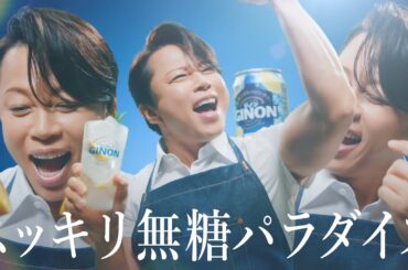 GINON TVCM 「冷やしGINON」篇 ３０秒 吉瀬美智子、西川貴教