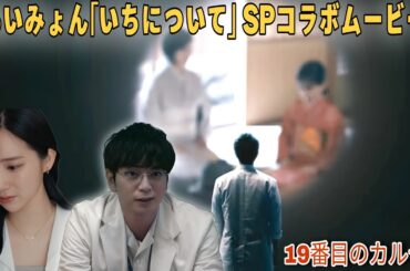 【SPコラボ第3弾】日曜劇場『19番目のカルテ』× あいみょん「いちについて」感動ムービー公開！