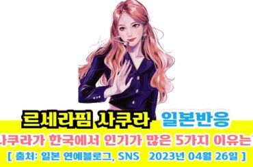 일본반응 | 르세라핌(LE SSERAFIM) 사쿠라(宮脇咲良)가 한국에서 인기가 많은 5가지 이유는?#일본반응#해외반응#중국반응#외국인반응