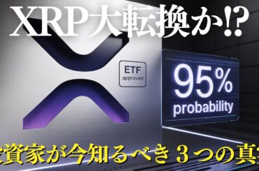 XRP大転換か？ETF承認・裁判終了・銀行免許【投資家必見の３つの真実】