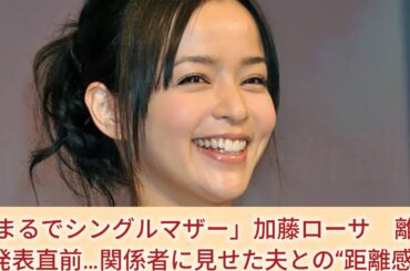 「まるでシングルマザー」加藤ローサ　離婚発表直前…関係者に見せた夫との“距離感”