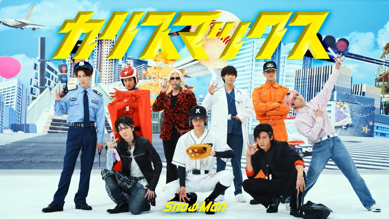 Snow Man ‘カリスマックス’ Dance Practice Snow Man 'カリスマックス' Dance Practice