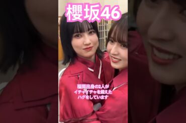 【櫻坂46】 散々イチャイチャしたあとの満足そうなとの様とゆつたんの顔が可愛すぎた　#櫻坂46 #的野美青 #中嶋優月 #youtubeshorts #shorts #sakurazaka46