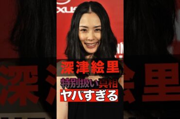 深津絵里が特別扱いされている真相がヤバすぎる #shorts #ゴシップ #芸能人 #芸能界  #おもしろい #雑学 #深津絵里