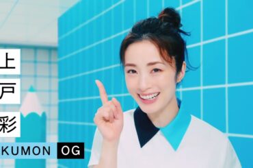 KUMON 上戸彩 15秒03