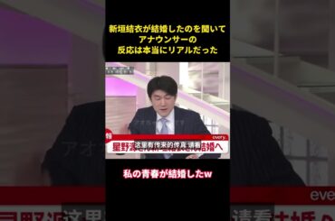 新垣結衣が結婚したのを聞いてアナウンサーの反応は本当にリアルだった#music #面白い #面白集 #funny #お笑い #新垣結衣