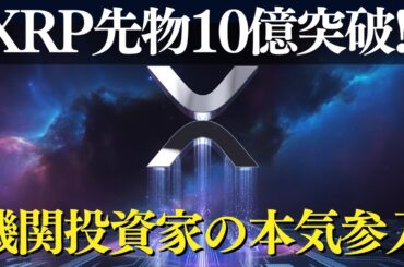 XRP先物10億ドル突破！機関投資家が動き出す理由とは？【最新暗号資産ニュース】
