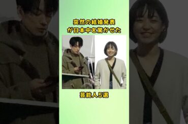 突然の結婚発表が日本中を驚かせた芸能人5選#shorts