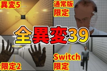 8番出口 全異変攻略 (全39種類) 死亡 解説付 エンディング Exit8 All anomaly ending 【新異変5 VR限定 Switch限定】映画公開記念
