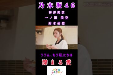 【乃木坂46💜梅のや】『深まる愛』#梅澤美波 #一ノ瀬美空 #鈴木佑捺 #乃木坂46 #乃木坂あそぶだけ #梅のや