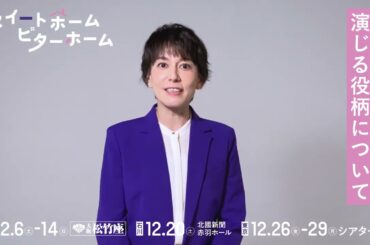 舞台『スイートホーム　ビターホーム』瀬戸カトリーヌ　コメント映像