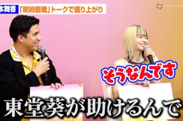 “東堂葵”木村昴、山本舞香の『呪術廻戦』トークにカットインで大盛り上がり！　『ラブキャッチャージャパン2』記者会見