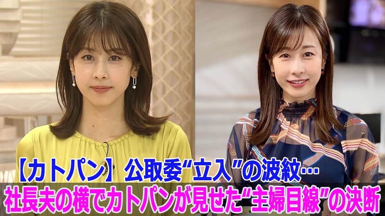 【カトパン】公取委“立入”の波紋…社長夫の横でカトパンが見せた“主婦目線”の決断 【カトパン】公取委“立入”の波紋…社長夫の横でカトパンが見せた“主婦目線”の決断