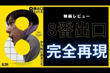 【新作映画】主演：二宮和也『8番出口』【感想レビュー】原作ゲームの世界を完全再現！