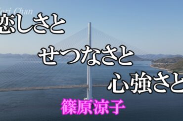 恋しさと せつなさと 心強さと /  篠原涼子 (歌詞入り)