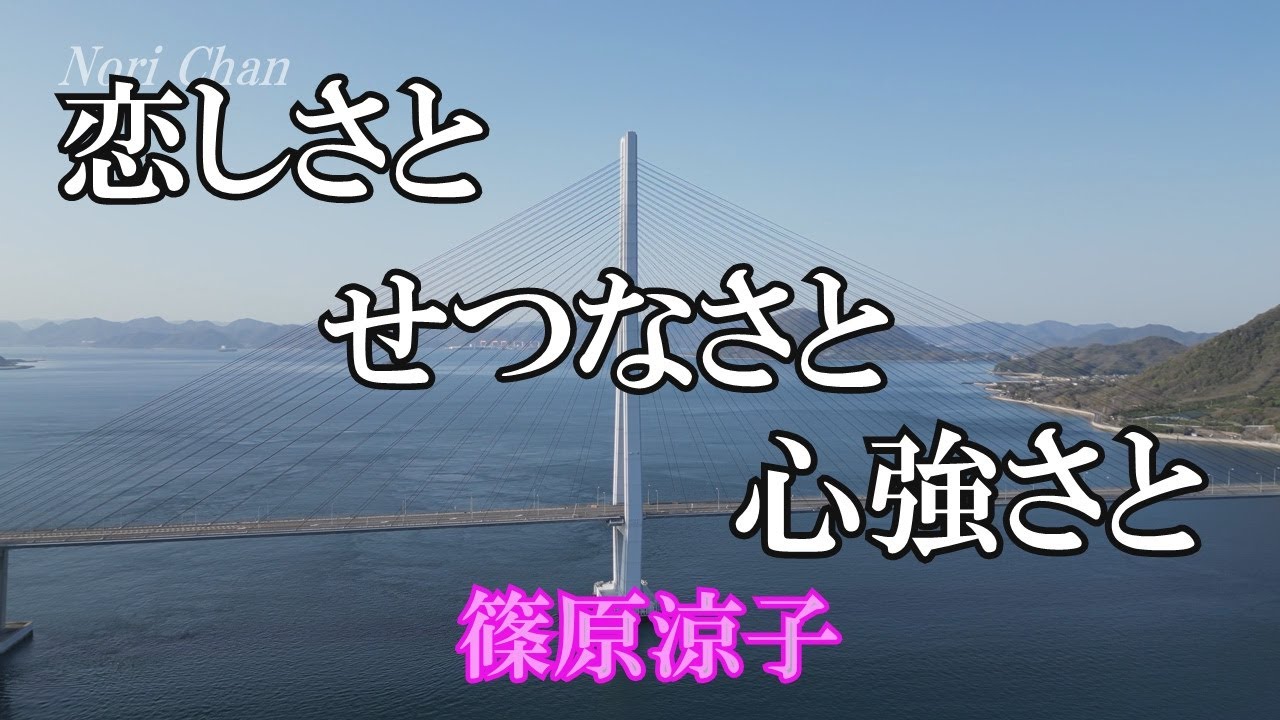 恋しさと せつなさと 心強さと / 篠原涼子 (歌詞入り) 恋しさと せつなさと 心強さと / 篠原涼子 (歌詞入り)
