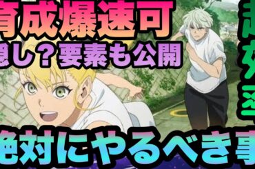 【怪獣８号】無課金絶対確認!!!爆速超育成方法＆一部の隠し要素や効率上げの秘密紹介!!!　新作アプリ攻略　スマホゲーム　 THE GAME