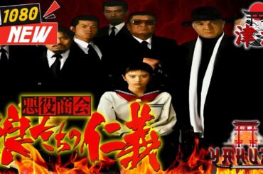 「ヤクザ映画」悪役商会 狼たちの仁義 🎬🎬 日本のアクションドラマ🅷🅾🆃⛩️🗼 Full HD 2025