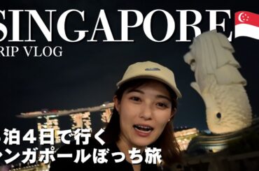 【シンガポールぼっち旅】3泊4日で行く弾丸夏休み🇸🇬観光満喫 Singapore TripVlog