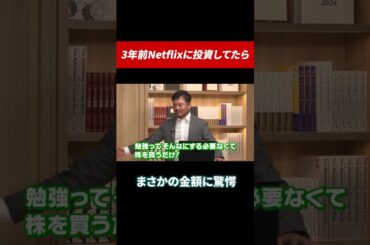 3年前Netflixに投資していたら！？ #田村亮 #鈴木奈々 #投資 #投資初心者 #米国株 #米国株投資