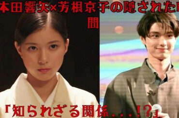「隠された関係? 本田響矢&芳根京子の知られざる瞬間」