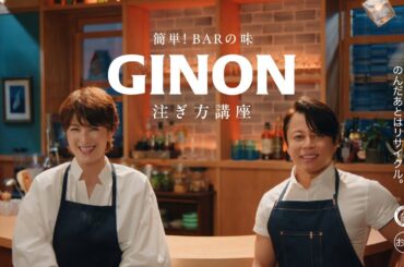 GINON WEBCM 「実況」篇 １５秒 吉瀬美智子、西川貴教
