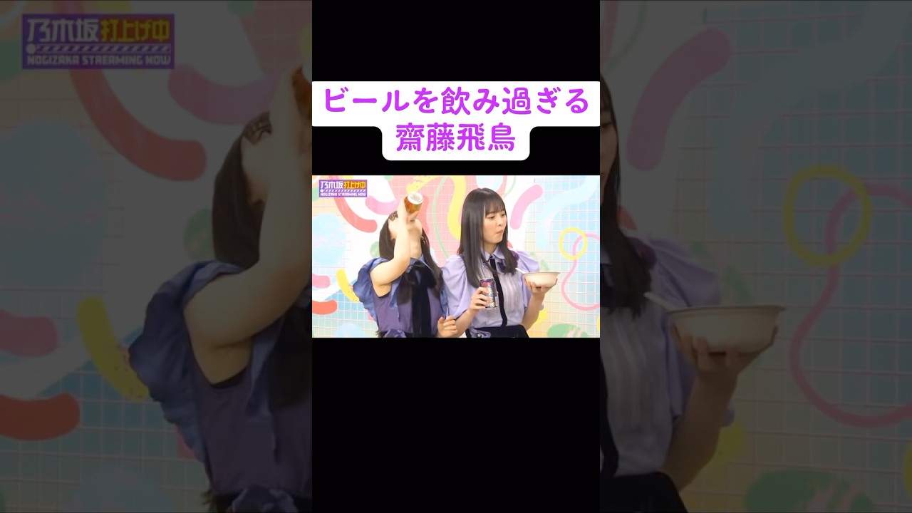 【乃木坂】ビールを飲み過ぎる齋藤飛鳥 #乃木坂46 #齋藤飛鳥 #遠藤さくら #西野七瀬