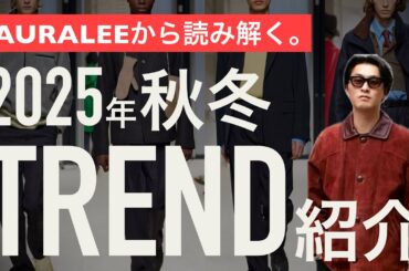 【必見】2025年秋冬はこうなる！AURALEEが導くトレンドの核心