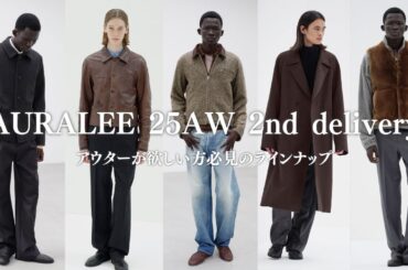 【アウター祭】AURALEE 25AW 2nd deliveryが8/29からスタート！即完しそうなアイテムが沢山出ます