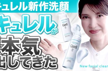 キュレルがまたすごいの出してきました。