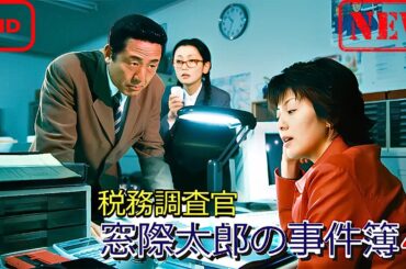 【ドラマ フル】税務調査官　窓際太郎の事件簿 4【サスペンスドラマ】
