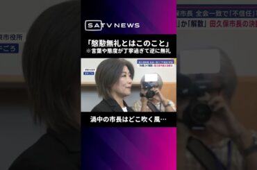学歴詐称疑惑の市長は不信任可決でもどこ吹く風…　議長「慇懃無礼とはこのこと」