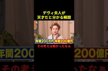 デヴィ夫人が天才だと分かる瞬間#お笑い #お笑い芸人 #面白い #面白集 #千鳥 #shorts