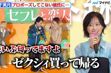 山下美月、プロポーズをしてこない彼氏には「匂わせる」ストレートな匂わせに共演者爆笑 Prime Video『セフレと恋人の境界線』配信直前イベント