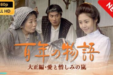 【国内ドラマ】 百年の物語 放送 大正編･愛と憎しみの嵐 【ドラマフル】